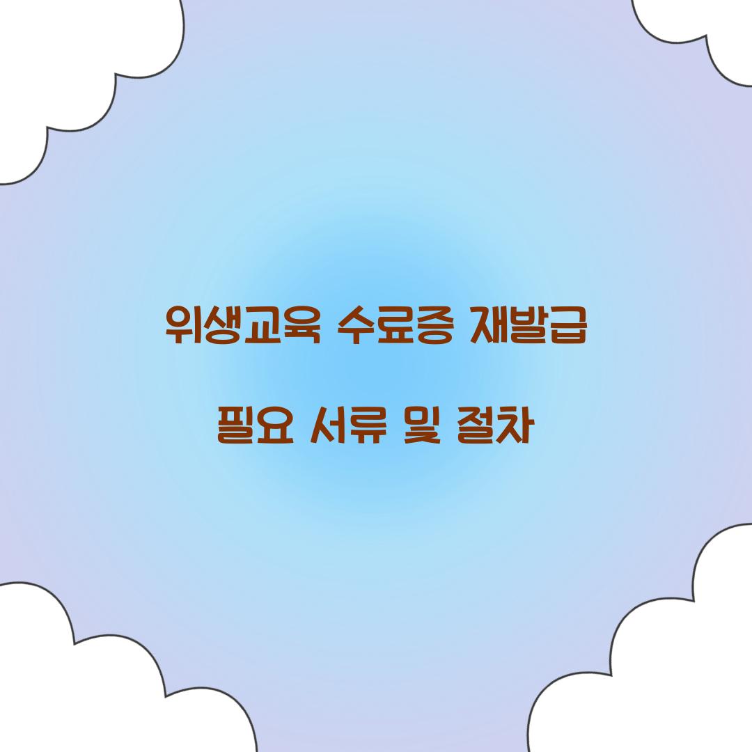 위생교육 수료증 재발급