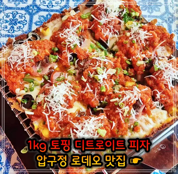 서민갑부 강남 압구정 로데오 토핑만 1kg 사각 디트로이트 피자 맛집