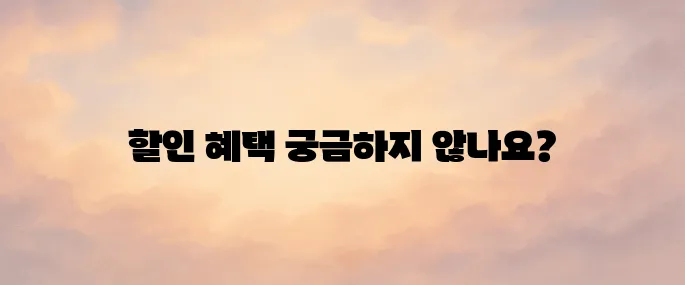 인천공항 주차요금 할인 방법