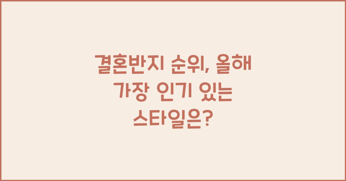 결혼반지 순위
