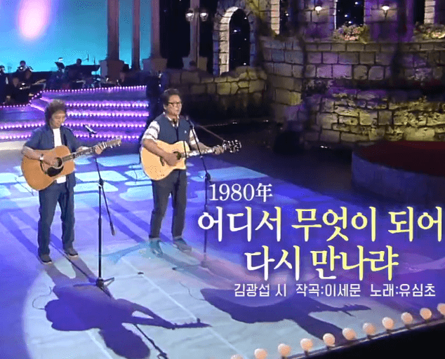 유심초 어디서 무엇이 되어 다시 만나랴