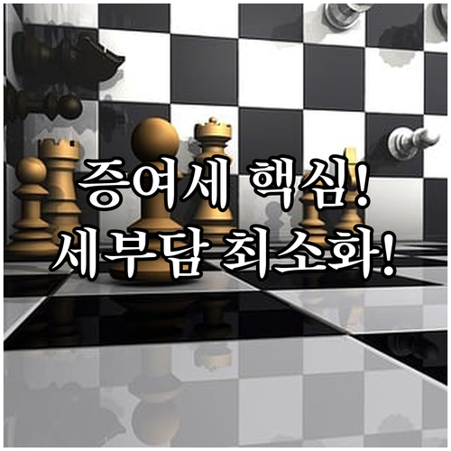 증여 취득세 시가 기준 총세부담 계산..