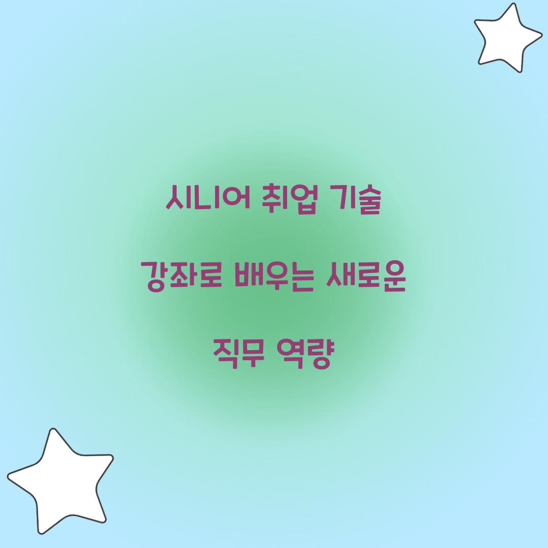 시니어 취업 기술 강좌