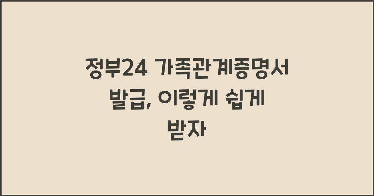 정부24 가족관계증명서 발급