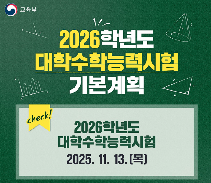 2026수능 필수준비 체크리스트 ❘ 전자기기·시계·탐구영역 실수 방지법