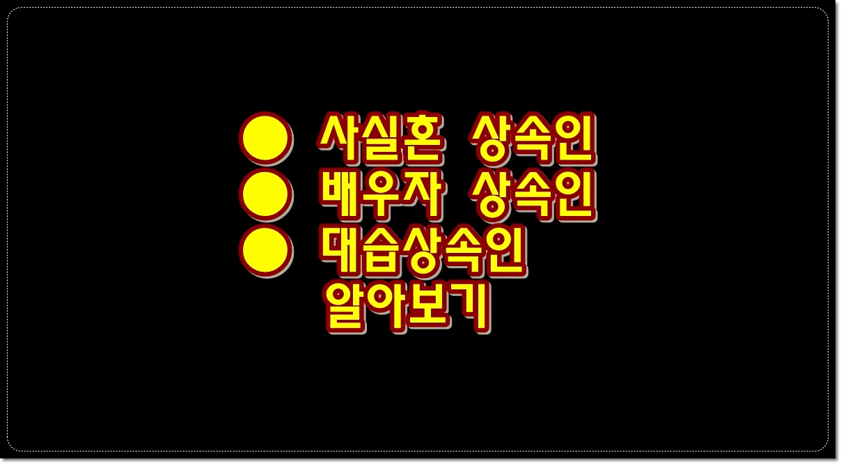 사실혼-배우자-상속인-대습상속인-알아보기