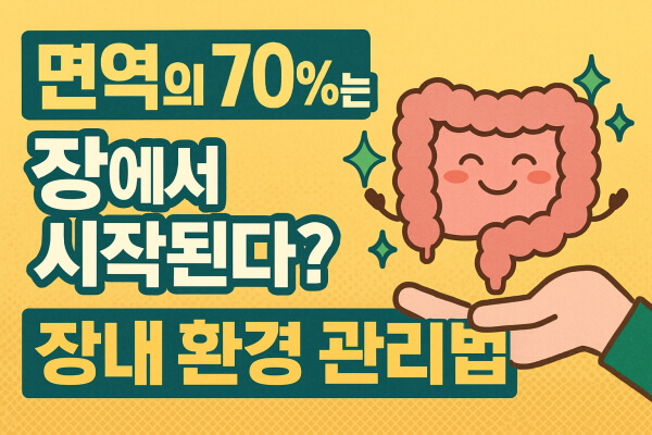 장 건강 식단