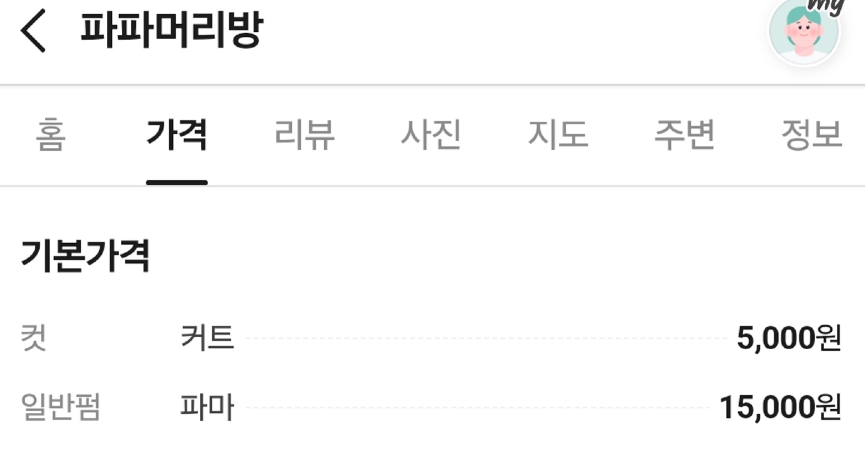 옥천-밥주는-미용실-파파머리방