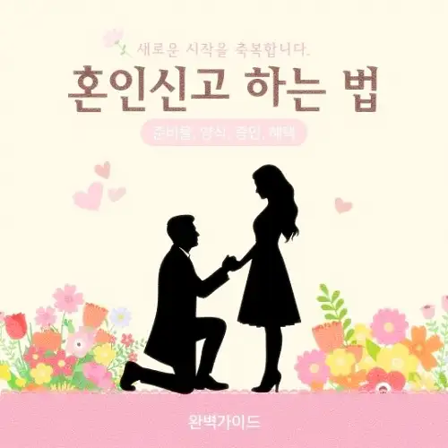 혼인신고 하는 법