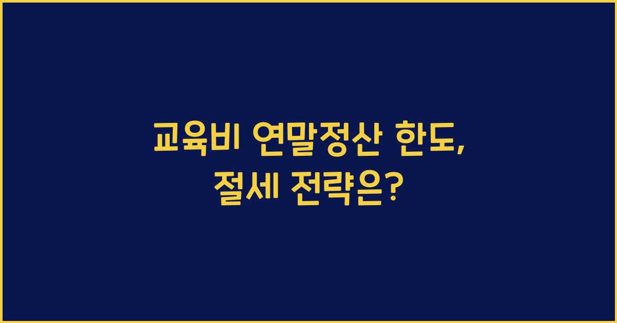 교육비 연말정산 한도