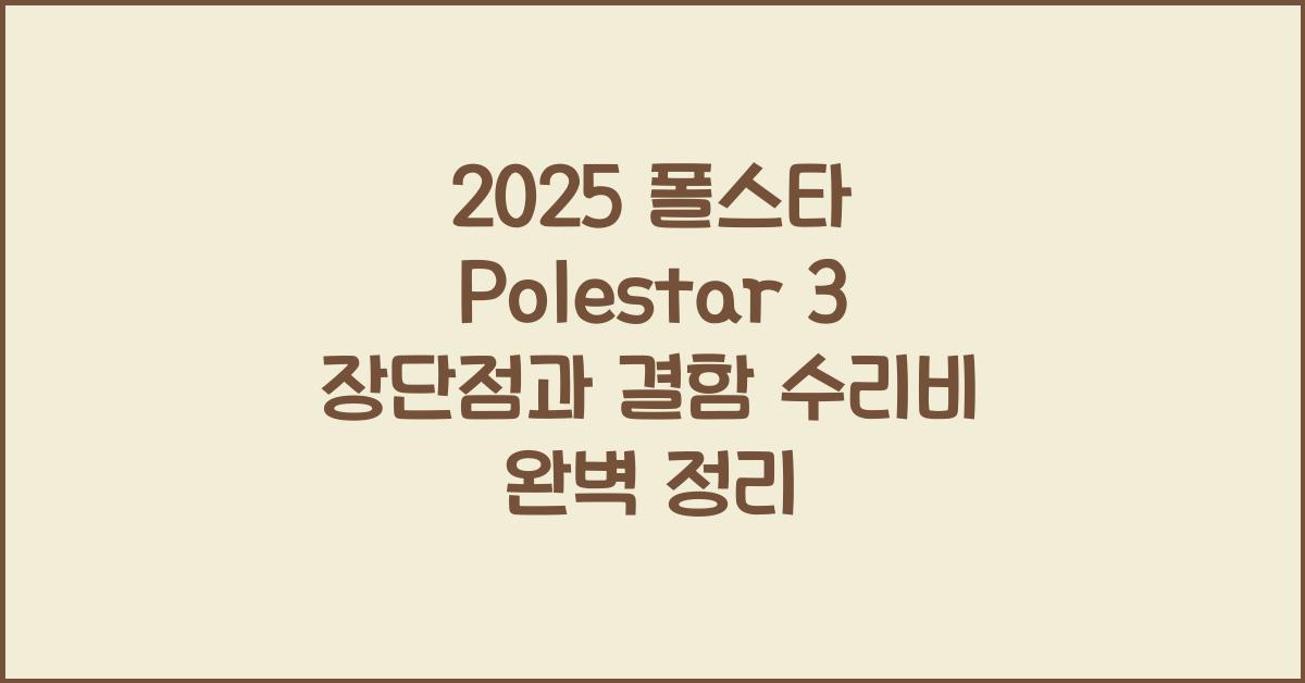 2025 폴스타 Polestar 3 장단점 결함 수리비