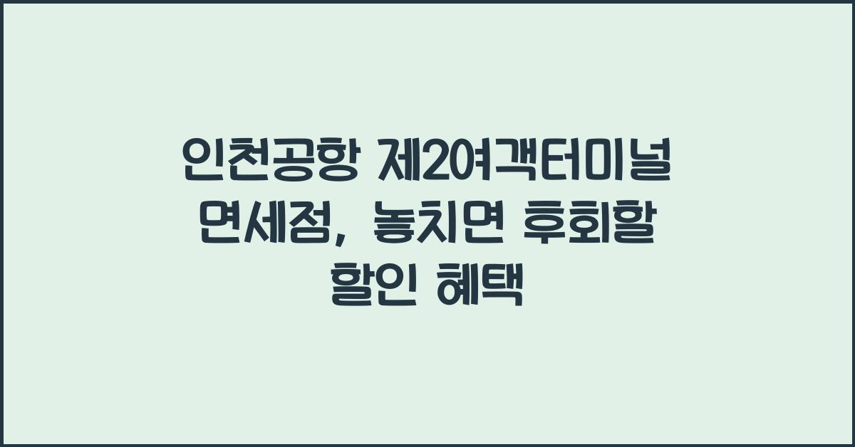 인천공항 제2여객터미널 면세점