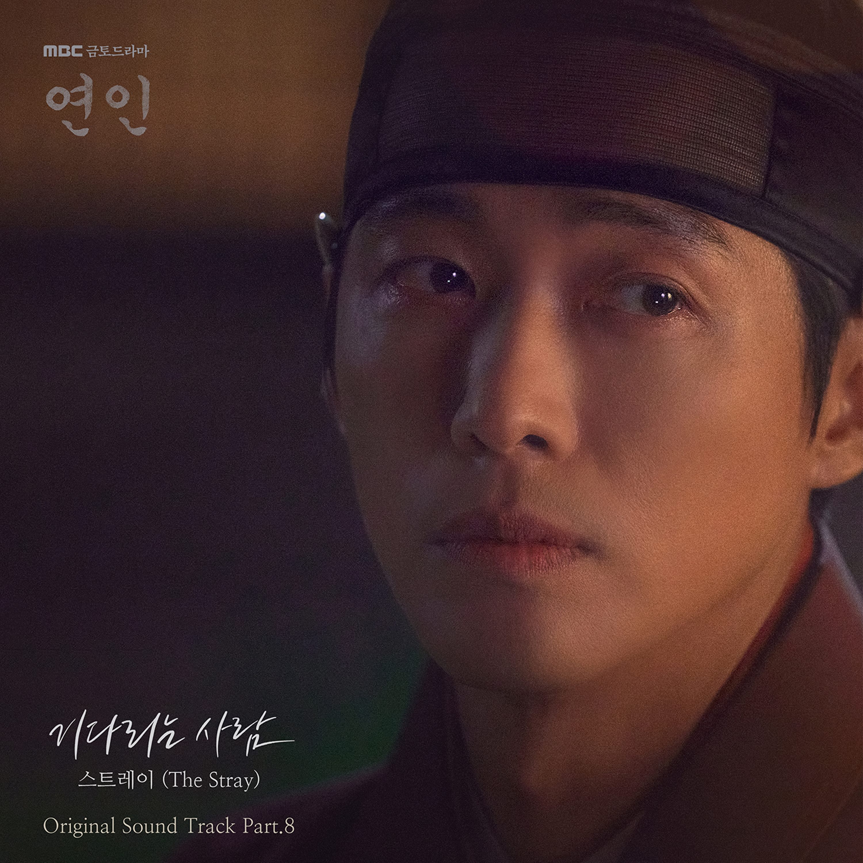 연인 (파트 2) 13회 예고 관전포인트 실시간 시청 14회 확대 편성 OST 