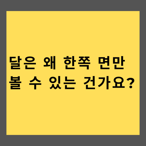달은 왜 한쪽 면만 볼 수 있는 건가요?