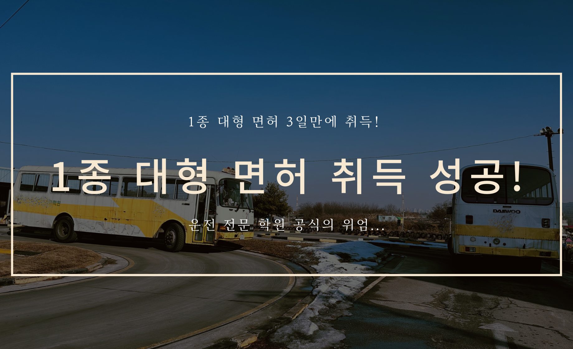 1종 대형 면허