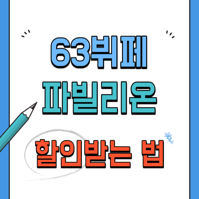 63뷔페-파빌리온-할인받는법