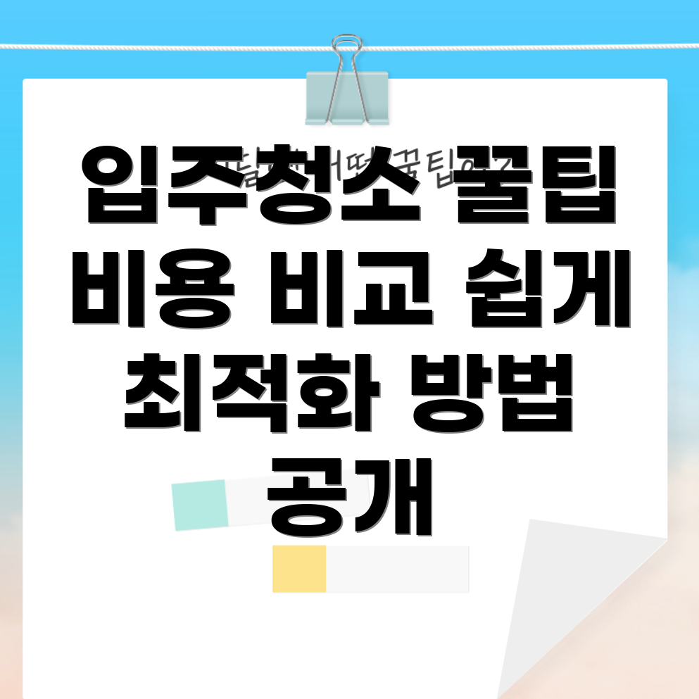 아파트 입주청소