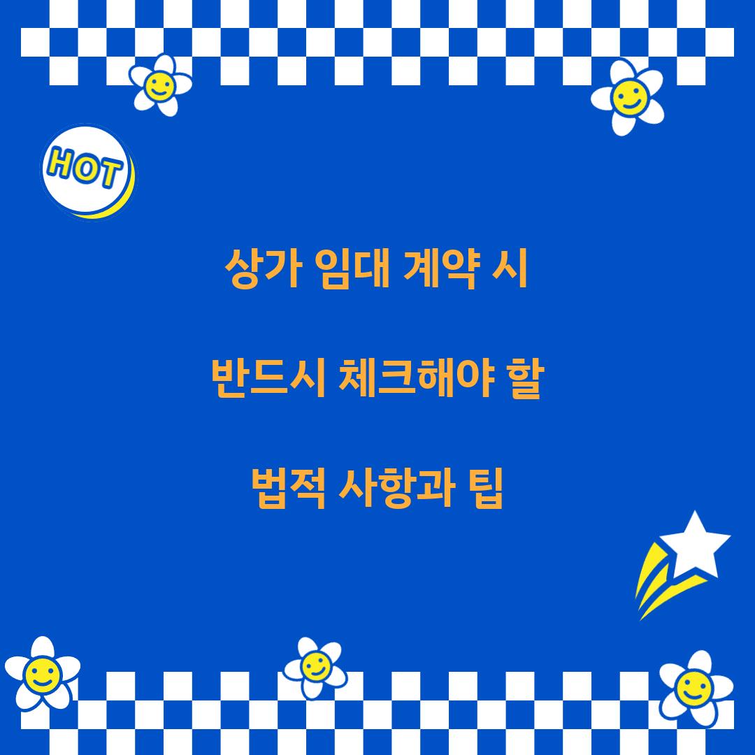 상가 임대 계약