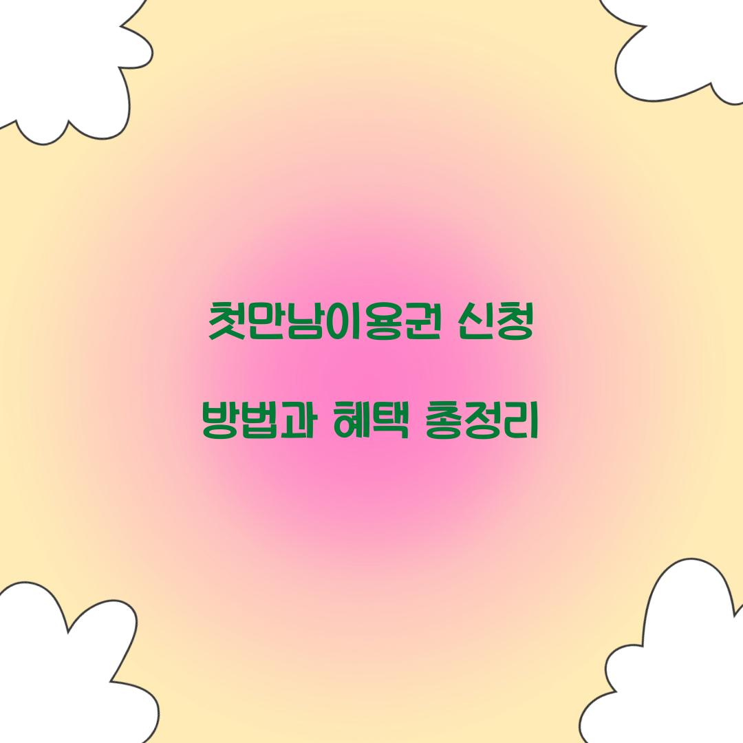첫만남이용권 신청