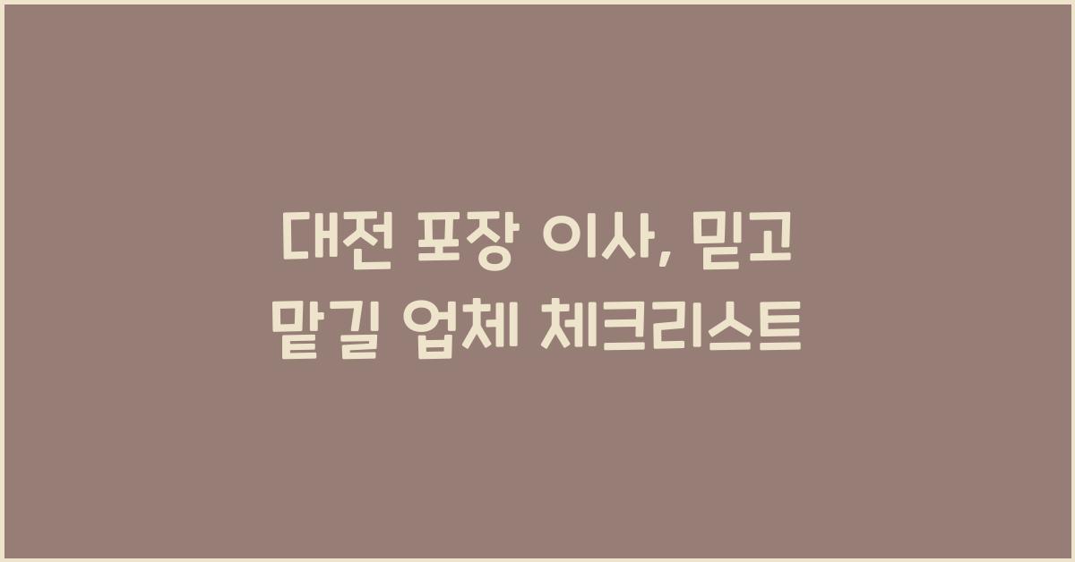 대전 포장 이사
