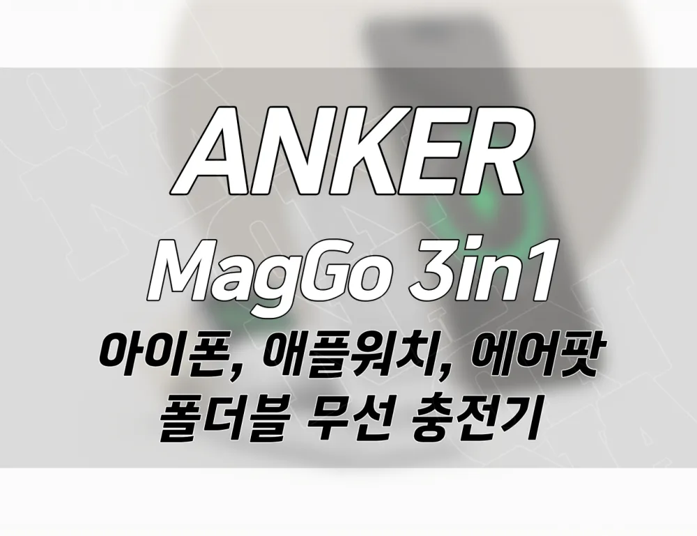 아이폰 애플워치 에어팟을 한번에 충전하기. 앤커 맥고 3 in1 폴더블 무선 충전기 추천