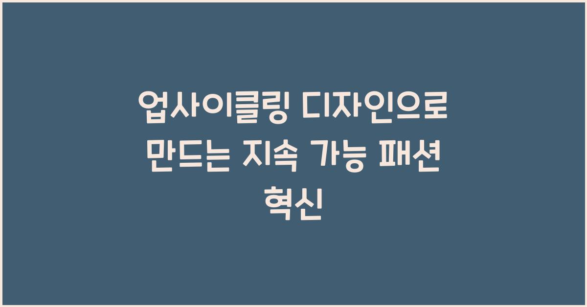 업사이클링 디자인, 지속 가능 패션
