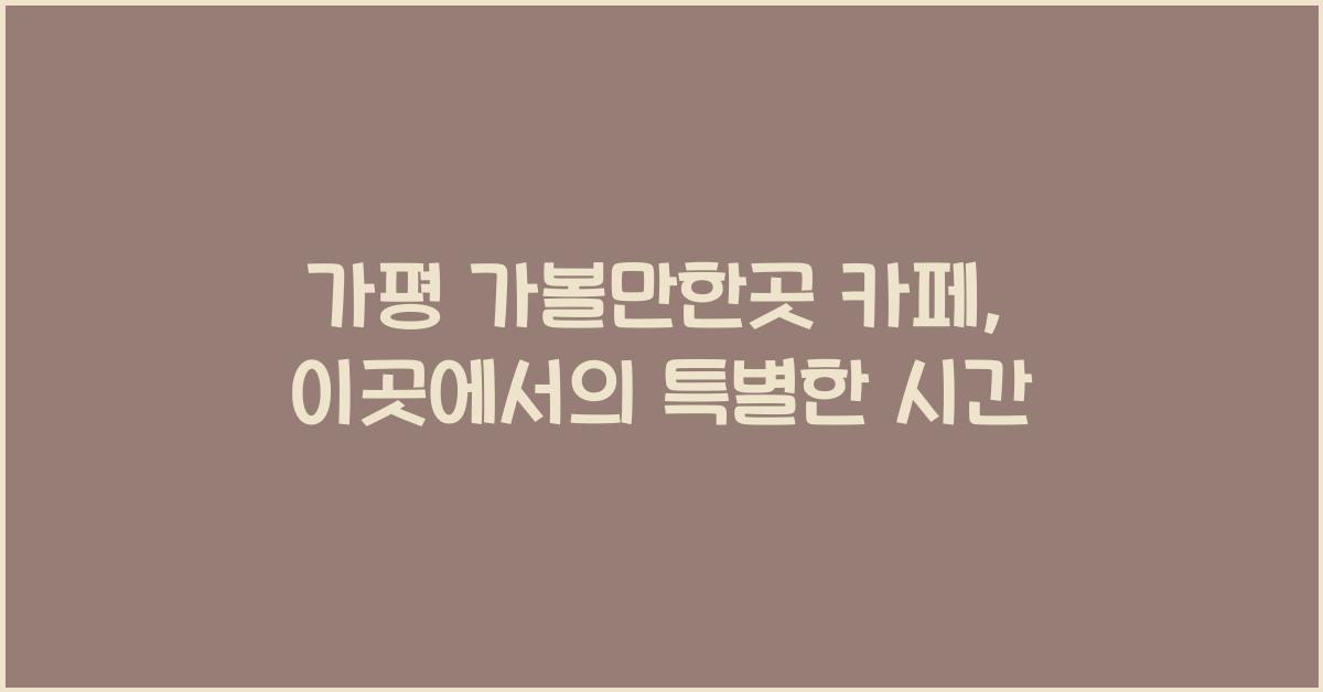 가평 가볼만한곳 카페