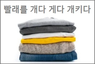 빨래를 개다 게다 빨래를 개키다