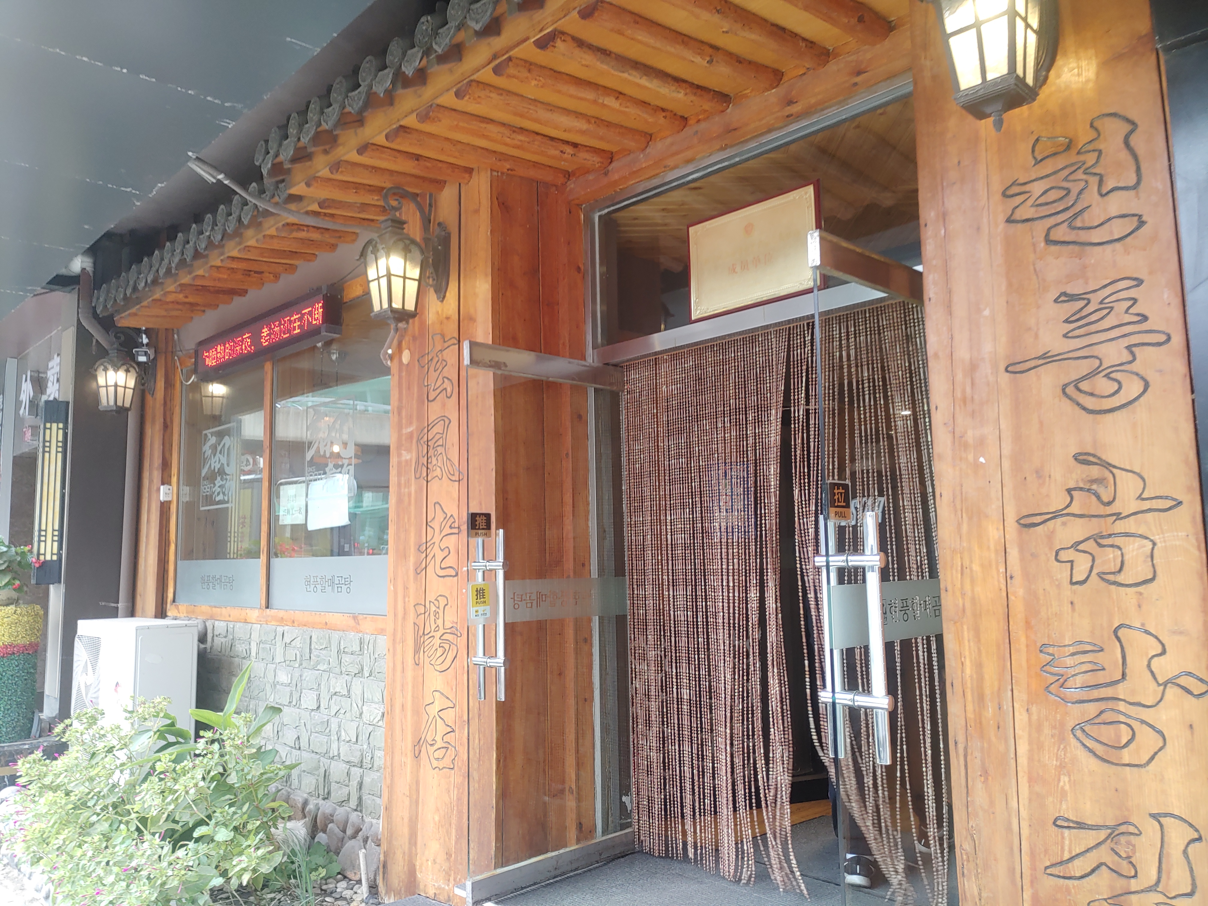 중국심양맛집 한국식당 현풍할매곰탕