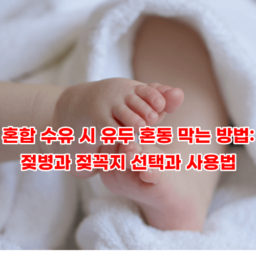혼합 수유 시 유두 혼동 막는 방법: 젖병과 젖꼭지 선택과 사용법