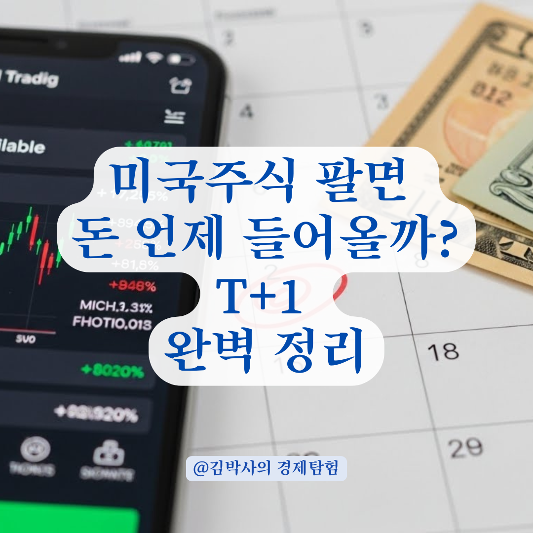 미국주식 매도 후 예수금 출금, 도대체 언제 내 통장에 들어올까? (T+1 완벽 정리)