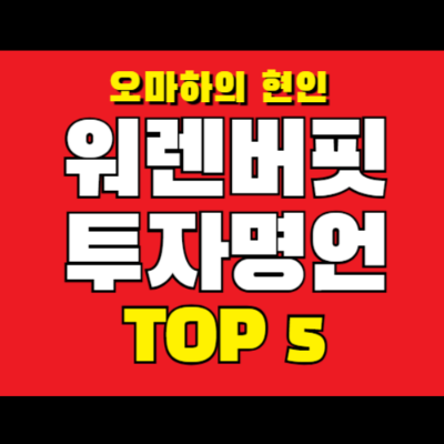 워렌버핏 투자명언