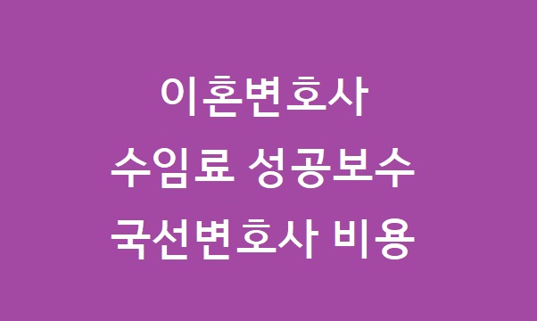 이혼변호사 성공보수
