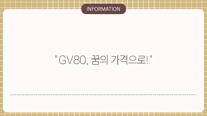 제네시스 gv80 장기렌트 가격 할인 이미지