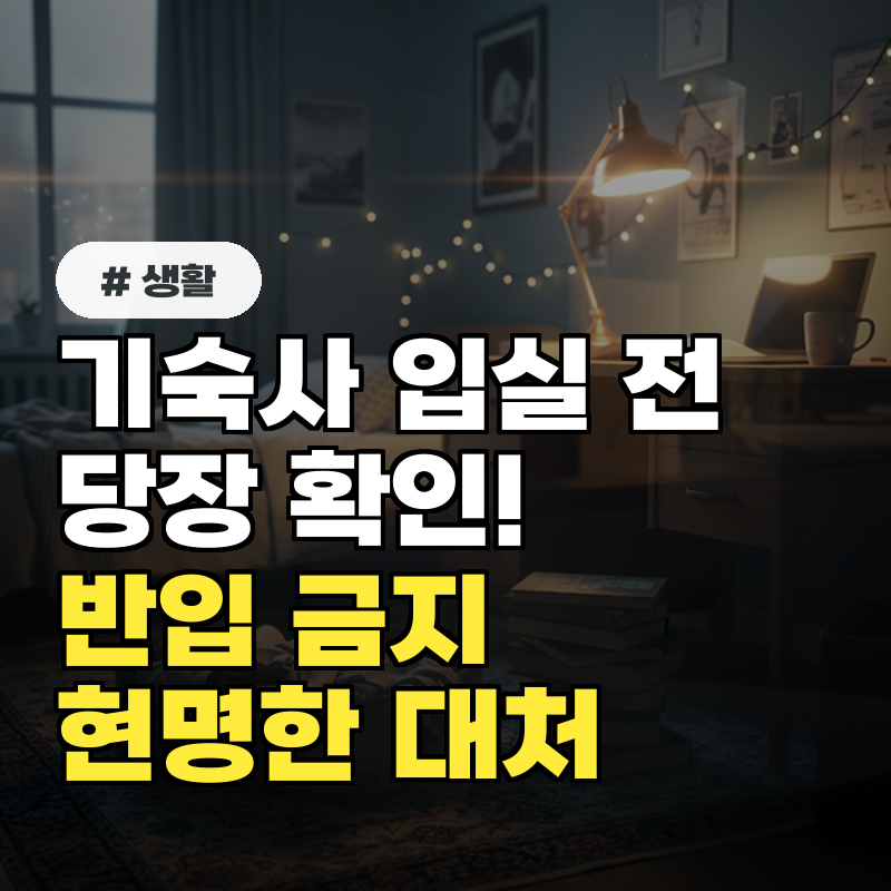 기숙사 입실 전 당장 확인! 반입 금지 품목과 현명한 대처법