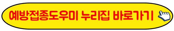 예방접종도우미 누리집