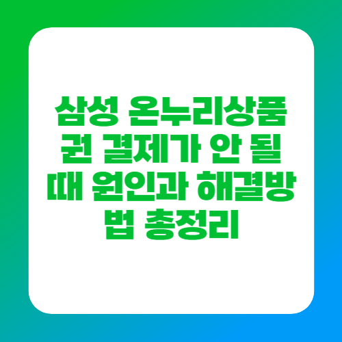 삼성 온누리상품권 결제가 안 될 때 원인과 해결방법 총정리