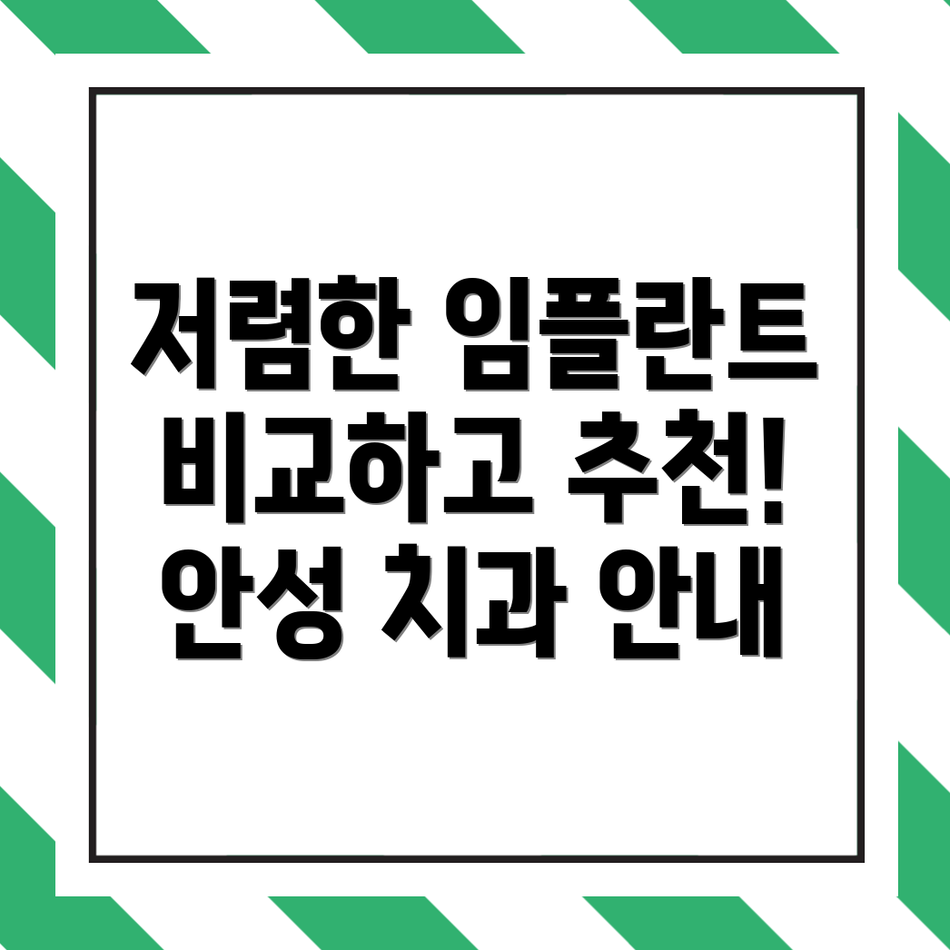 안성 치과 임플란트