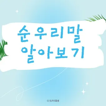 순우리말 이름 정리 모음 아름답고 예쁜 한글 이름_4