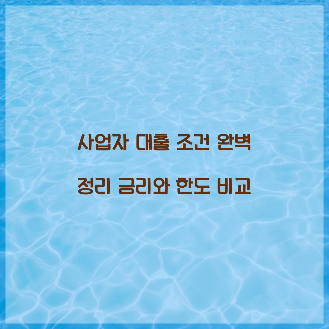 사업자 대출 조건