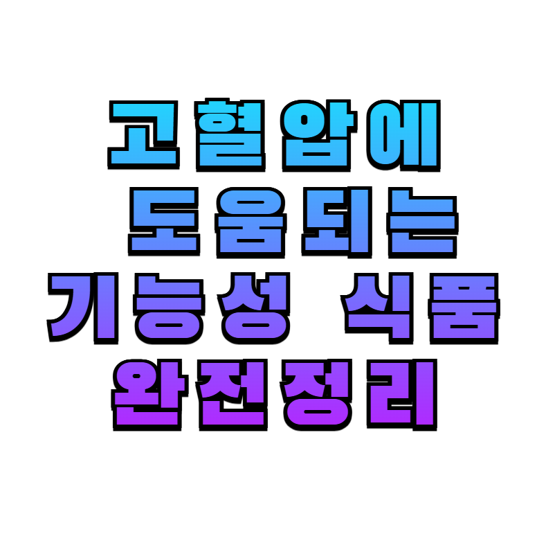 고혈압, 건강기능식품, 혈압 관리, 오메가3, 코엔자임Q10, 마그네슘, 영양제, 약물 상호작용, DASH 식단, 건강 식습관