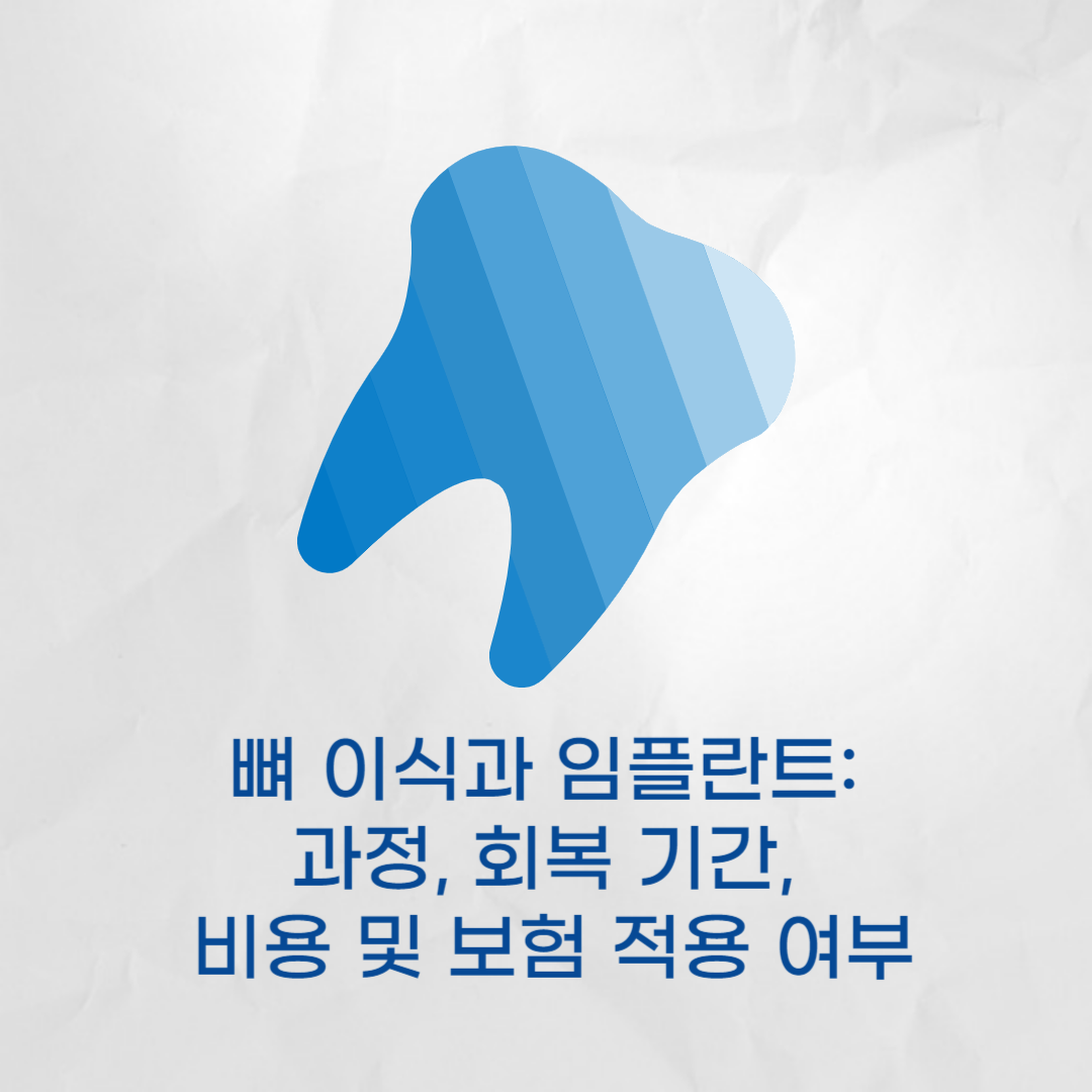 뼈 이식과 임플란트 - 과정, 회복 기간, 비용 및 보험 적용 여부