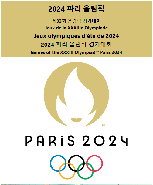 파리올림픽소개엠블럼마스코트메달일정