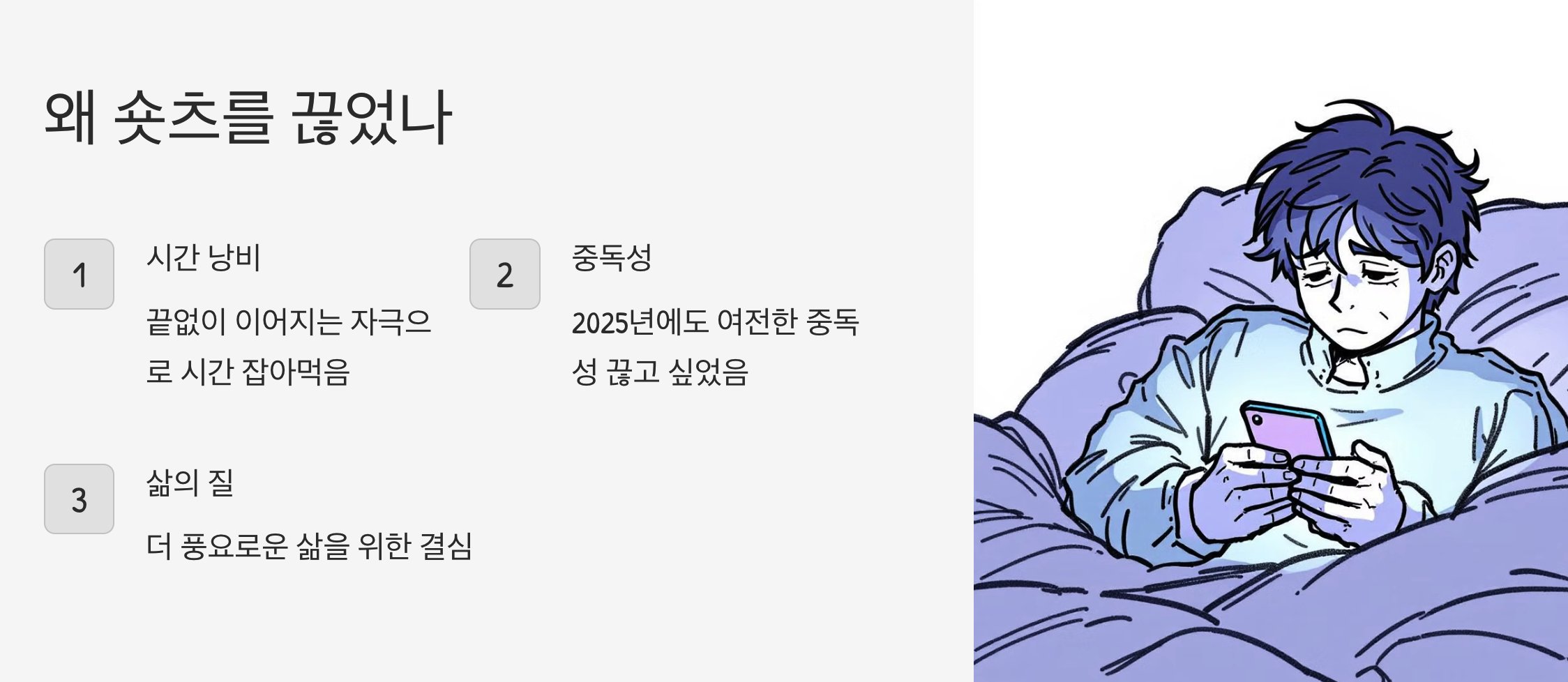 왜 숏츠를 끊었나