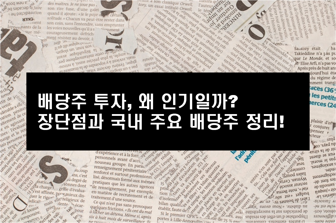 배당주 투자, 왜 인기일까? 장단점과 국내 주요 배당주 정리!