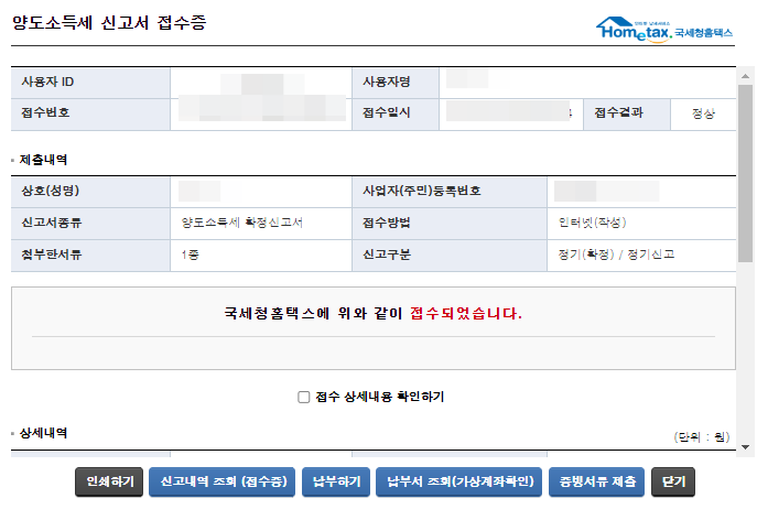 양도소득세 확정신고 접수 완료 화면