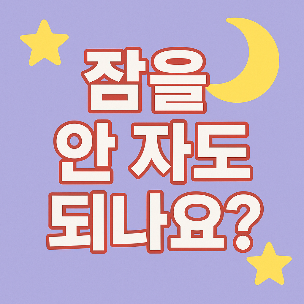잠을 안자도 되나요?