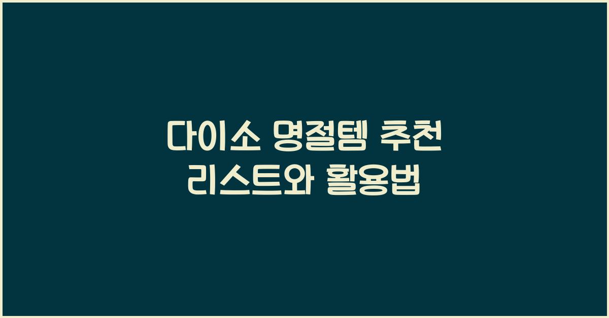 다이소 명절템