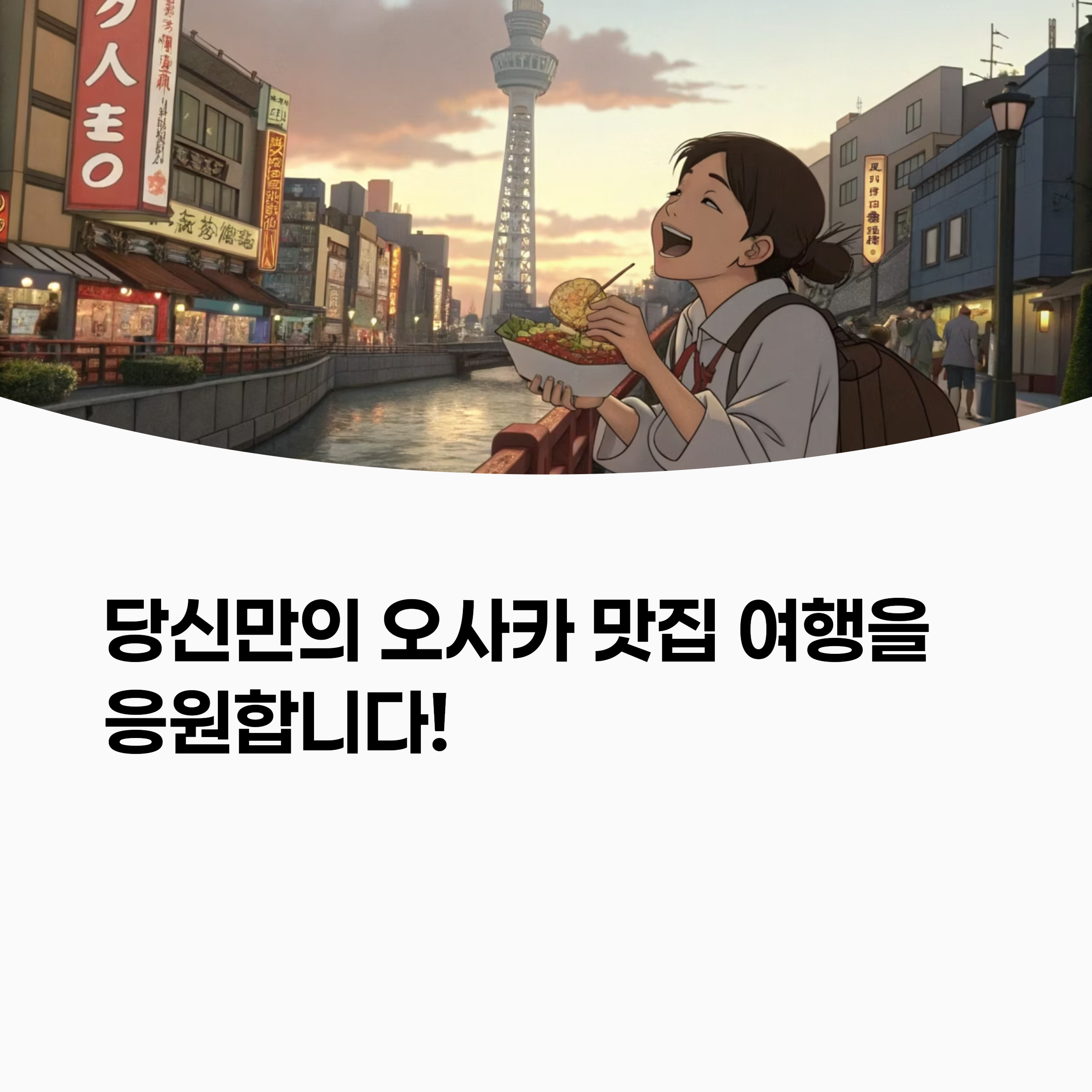 오사카 야경과 음식 이미지가 함께 있는 콜라주
