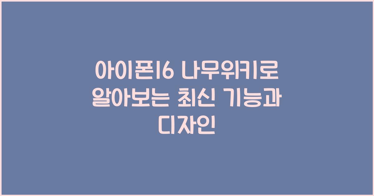 아이폰16 나무위키